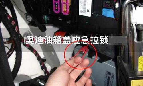 奥迪a6l油箱盖打不开应急拉线也打不开_