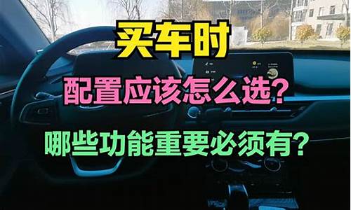 买汽车都看哪些配置_买汽车主要看哪些配置