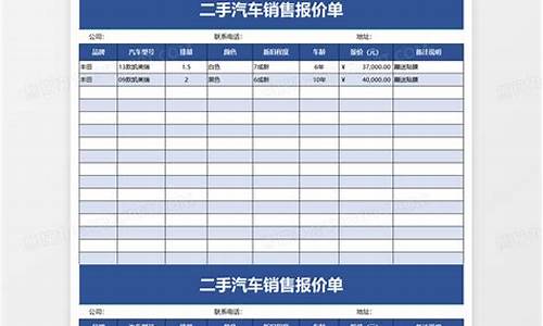 二手汽车报价表格大全_二手汽车报价表格大