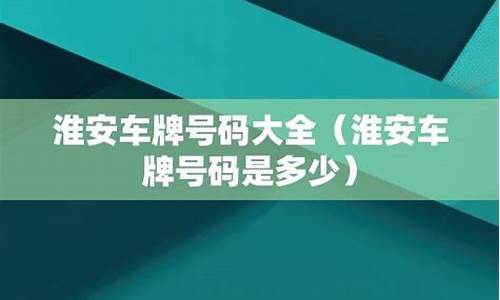 淮安市汽车站电话号码_淮安汽车站号码是多少