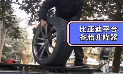 比亚迪唐备胎怎么打开_比亚迪唐加备胎