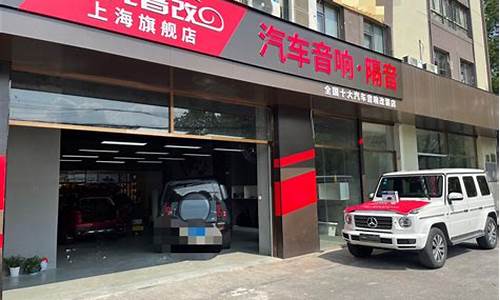 上海汽车隔音店_上海汽车隔音店有哪些