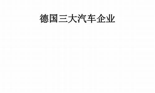 三大汽车企业集团排名_三大汽车企业集团