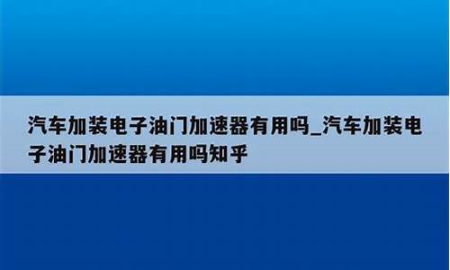 汽车电子加速器有用吗_电子加速器的工作原理