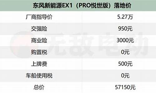 东风新能源汽车价格表2023_东风新能源汽车价格表