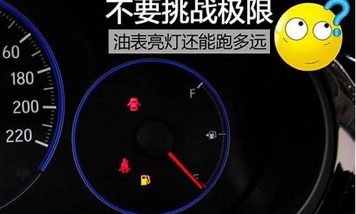 汽车油表亮黄灯闪还能跑多少公里_汽车油表亮黄灯是怎么回事啊