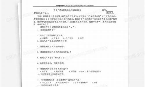 汽车质量服务调查问卷_汽车质量调查报告