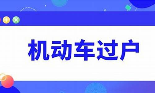 2020北京汽车过户新规_北京汽车过户流程详解