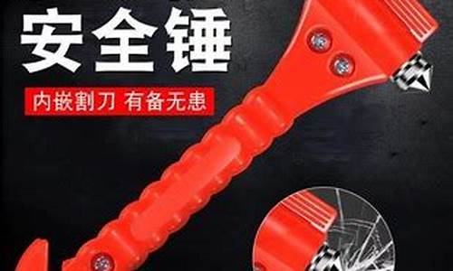 汽车逃生工具有哪些_汽车逃生工具