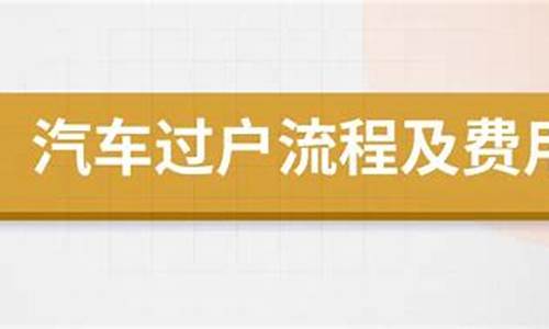 汽车过户流程及费用一览表_2020年汽车过户流程及费用