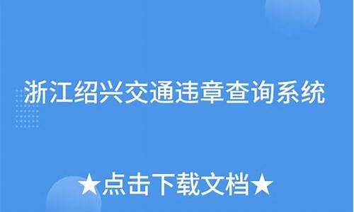 绍兴汽车交通违章查询_绍兴汽车交通违章查询电话