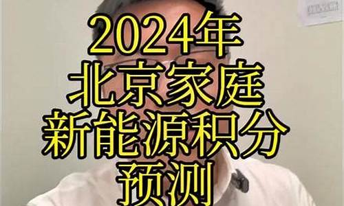 北京小汽车摇号42次几倍概率容易中_北京小汽车摇号多少分能中2024年