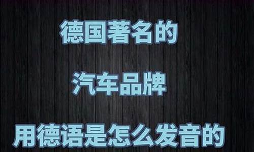 德国汽车品牌德语发音_德语汽车怎么读